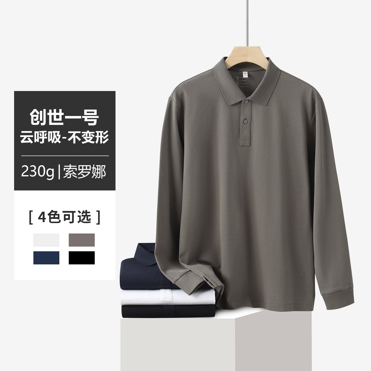 905 230克索罗娜不变形名流纯色二粒扣长袖POLO衫