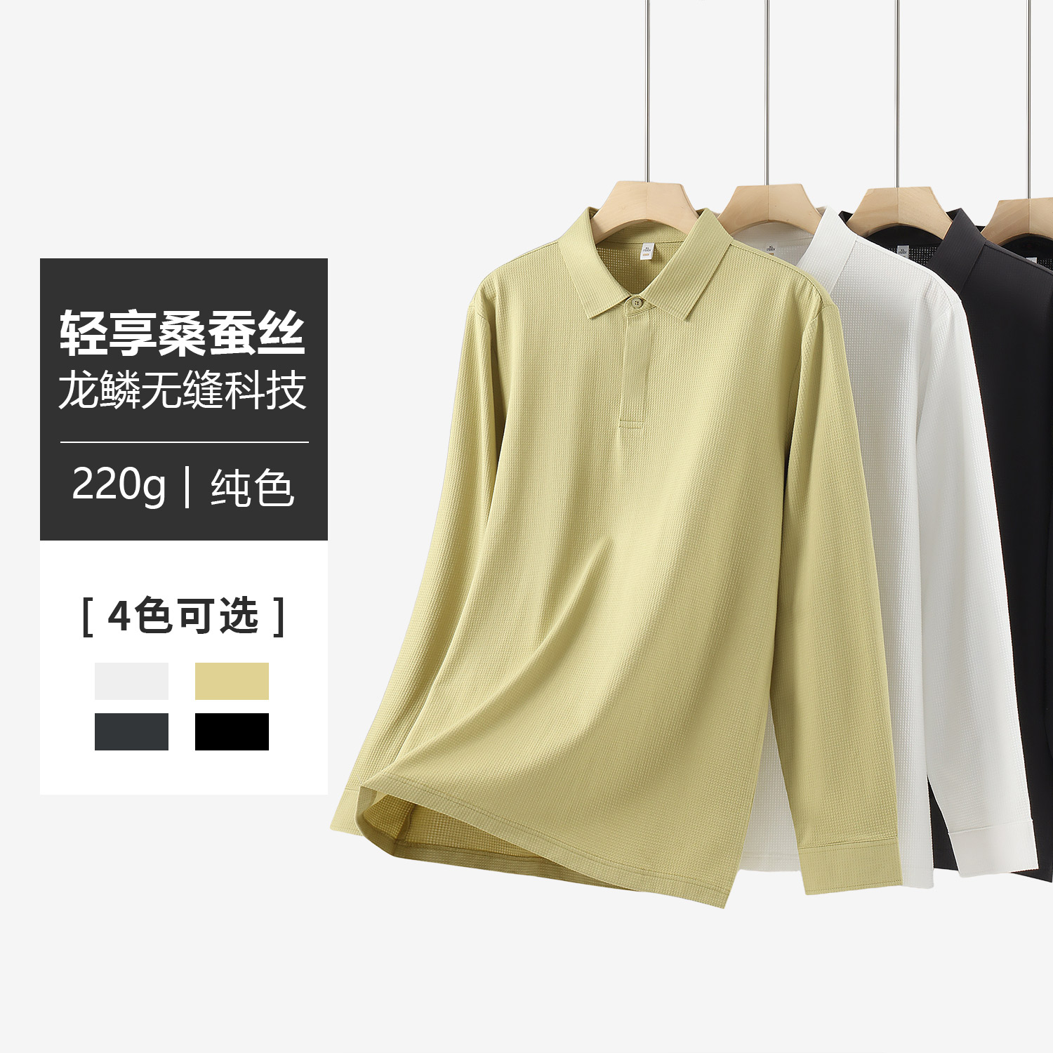 200克轻享桑蚕丝纯色龙鳞无缝科技POLO